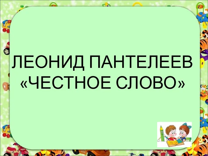 ЛЕОНИД ПАНТЕЛЕЕВ «ЧЕСТНОЕ СЛОВО»