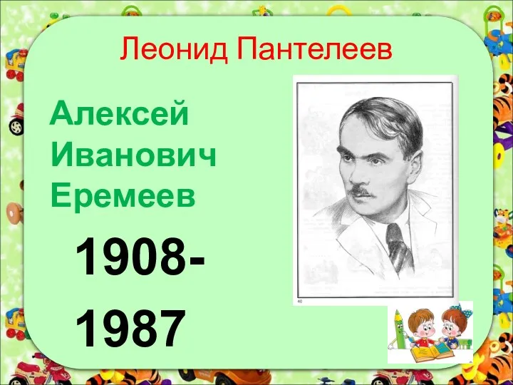 Леонид Пантелеев Алексей Иванович Еремеев 1908- 1987