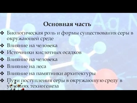 Основная часть Биологическая роль и формы существования серы в окружающей