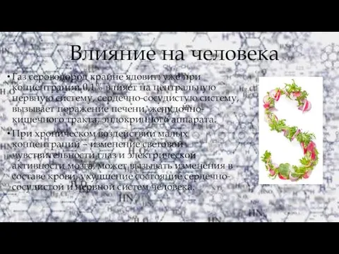 Влияние на человека Газ сероводород крайне ядовит: уже при концентрации