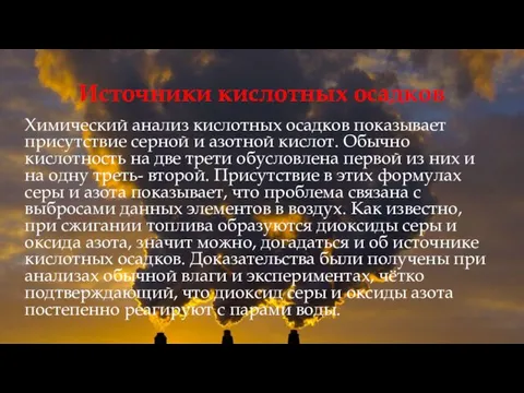 Источники кислотных осадков Химический анализ кислотных осадков показывает присутствие серной