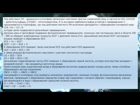 Под действием ОН - радикалов в атмосфере происходит окисление простых