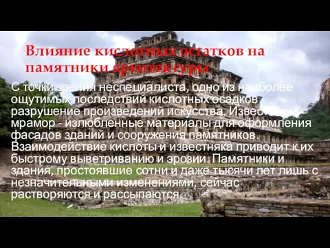 Влияние кислотных остатков на памятники архитектуры С точки зрения неспециалиста,