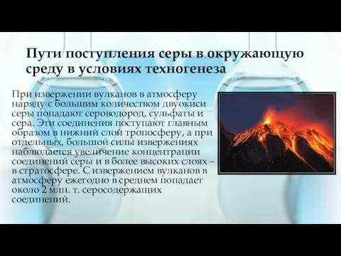 Пути поступления серы в окружающую среду в условиях техногенеза При