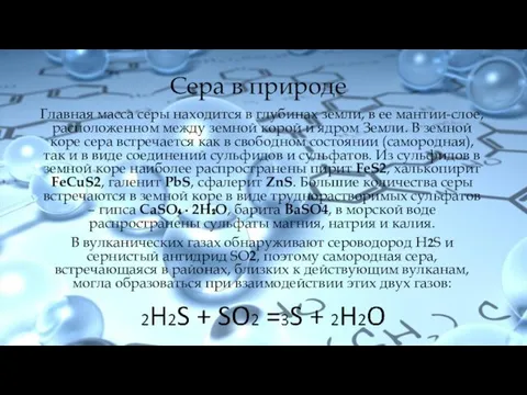 Сера в природе Главная масса серы находится в глубинах земли,