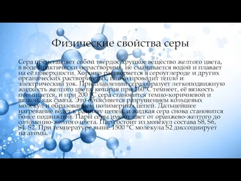 Физические свойства серы Сера представляет собой твердое хрупкое вещество желтого