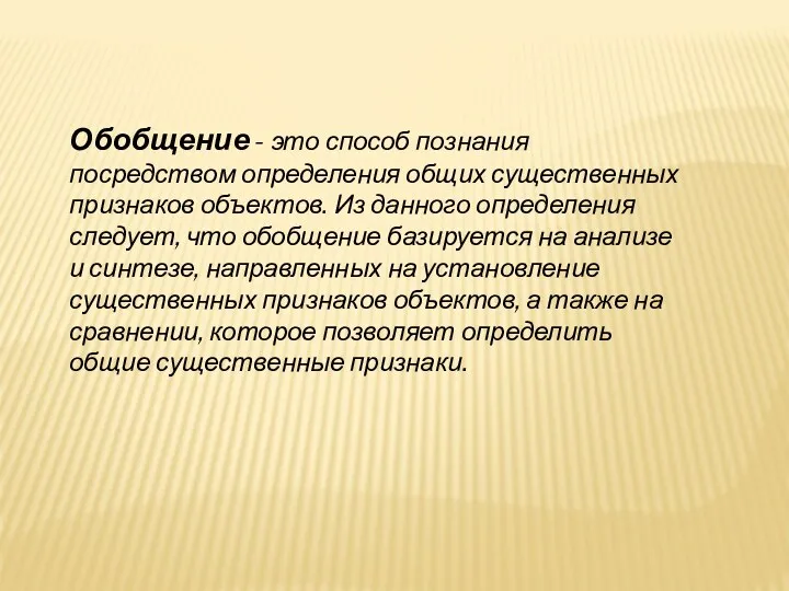 Обобщение - это способ познания посредством определения общих существенных признаков