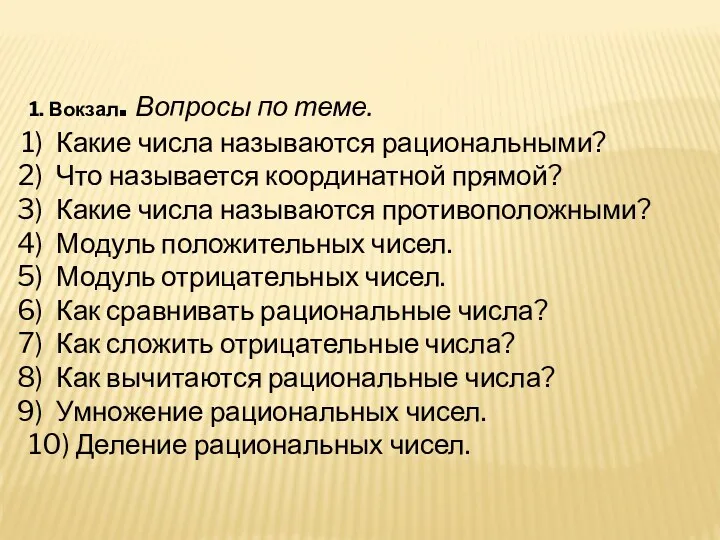 1. Вокзал. Вопросы по теме. Какие числа называются рациональными? Что