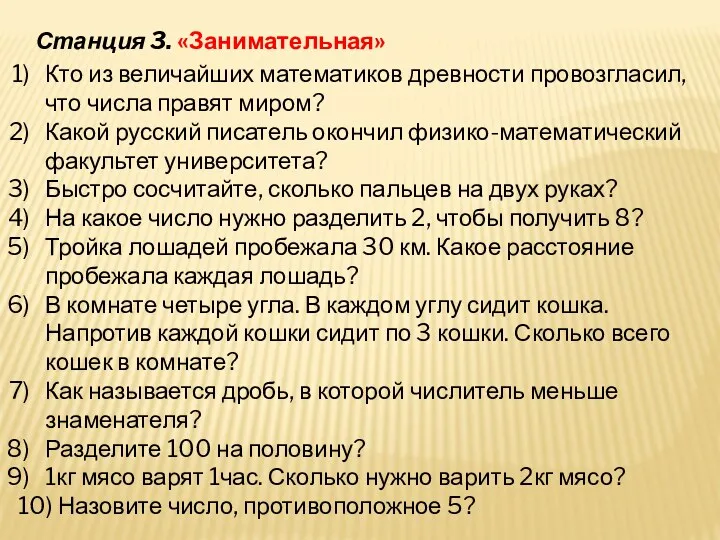 Станция 3. «Занимательная» Кто из величайших математиков древности провозгласил, что