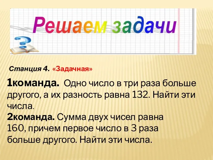 Станция 4. «Задачная» 1команда. Одно число в три раза больше