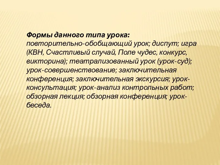 Формы данного типа урока: повторительно-обобщающий урок; диспут; игра (КВН, Счастливый