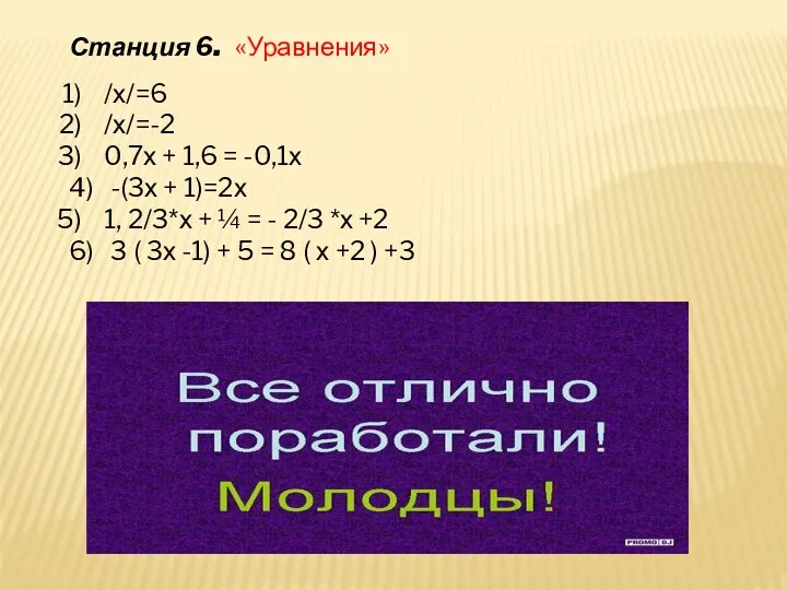 Станция 6. «Уравнения» /х/=6 /х/=-2 0,7х + 1,6 = -0,1х