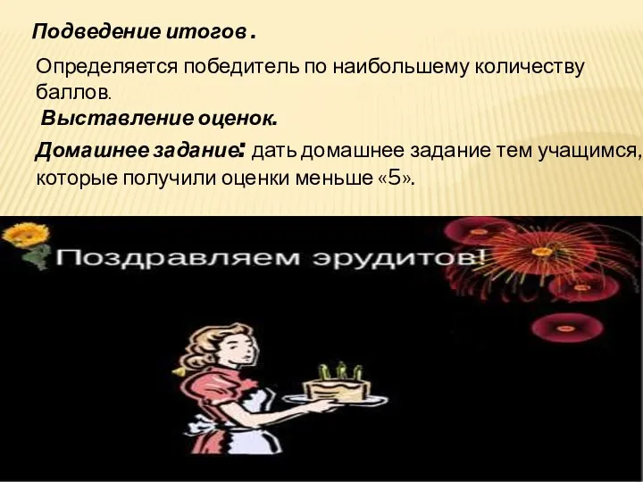 Подведение итогов . Определяется победитель по наибольшему количеству баллов. Выставление