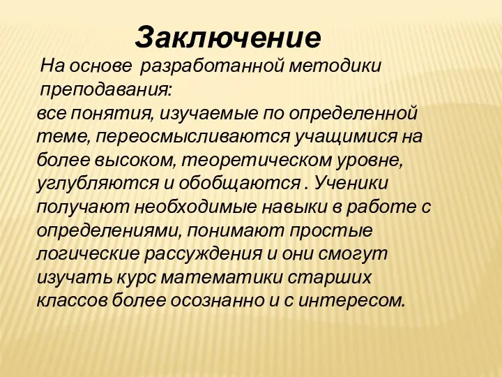 Заключение На основе разработанной методики преподавания: все понятия, изучаемые по