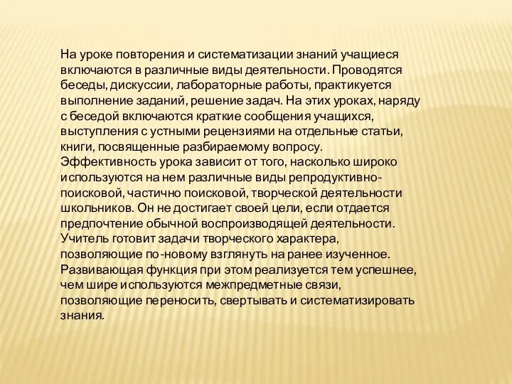 На уроке повторения и систематизации знаний учащиеся включаются в различные