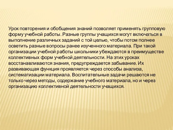 Урок повторения и обобщения знаний позволяет применять групповую форму учебной