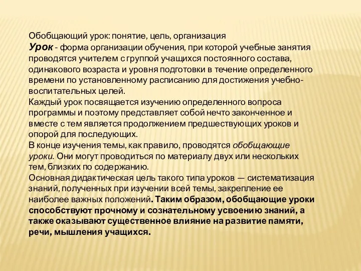 Обобщающий урок: понятие, цель, организация Урок - форма организации обучения,