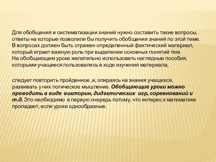 следует повторить пройденное ,и, опираясь на знания учащихся, развивать у