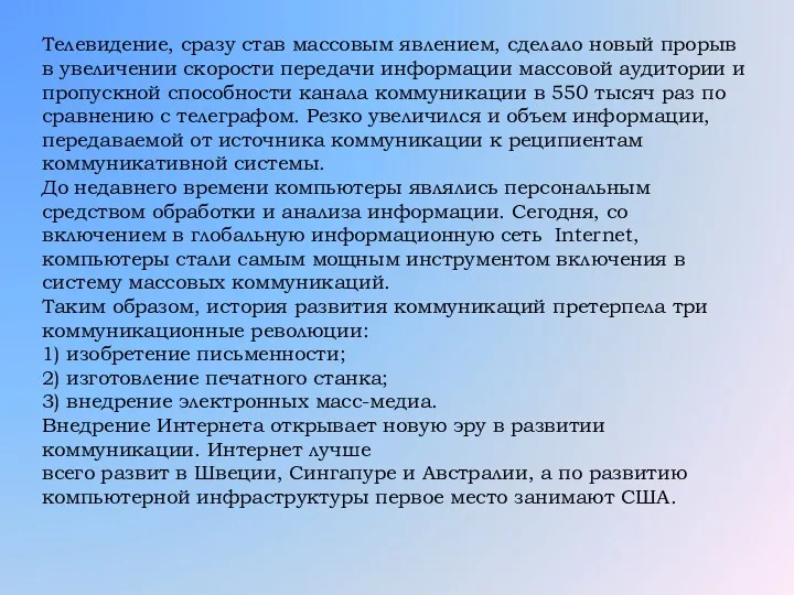 Телевидение, сразу став массовым явлением, сделало новый прорыв в увеличении