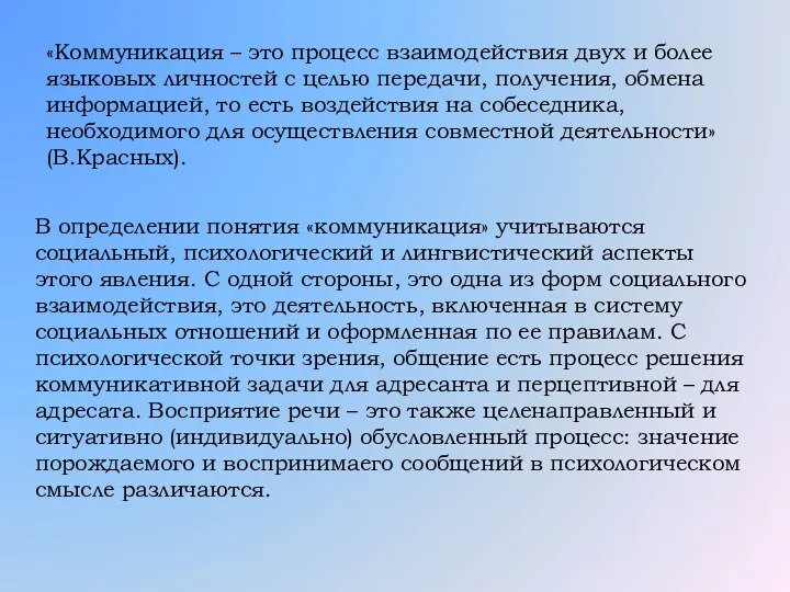 В определении понятия «коммуникация» учитываются социальный, психологический и лингвистический аспекты