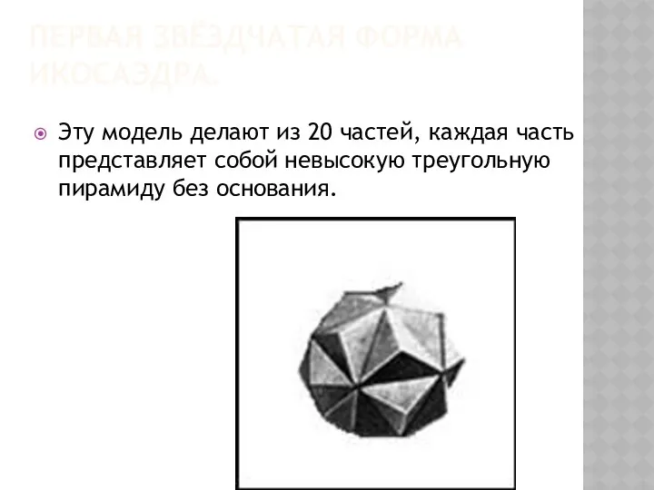 ПЕРВАЯ ЗВЁЗДЧАТАЯ ФОРМА ИКОСАЭДРА. Эту модель делают из 20 частей, каждая часть представляет