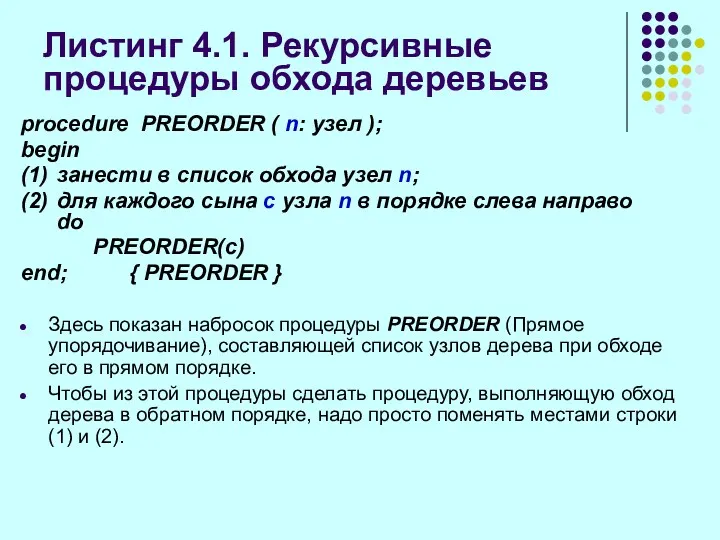 Листинг 4.1. Рекурсивные процедуры обхода деревьев procedure PREORDER ( n: