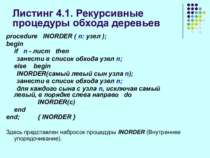 Листинг 4.1. Рекурсивные процедуры обхода деревьев procedure INORDER ( n: