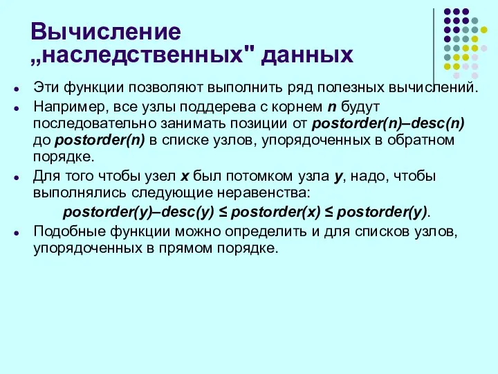 Вычисление „наследственных" данных Эти функции позволяют выполнить ряд полезных вычислений.