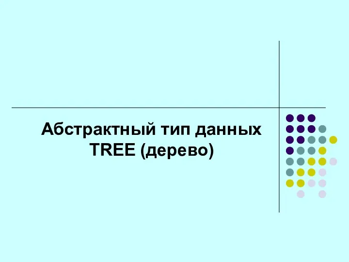 Абстрактный тип данных TREE (дерево)