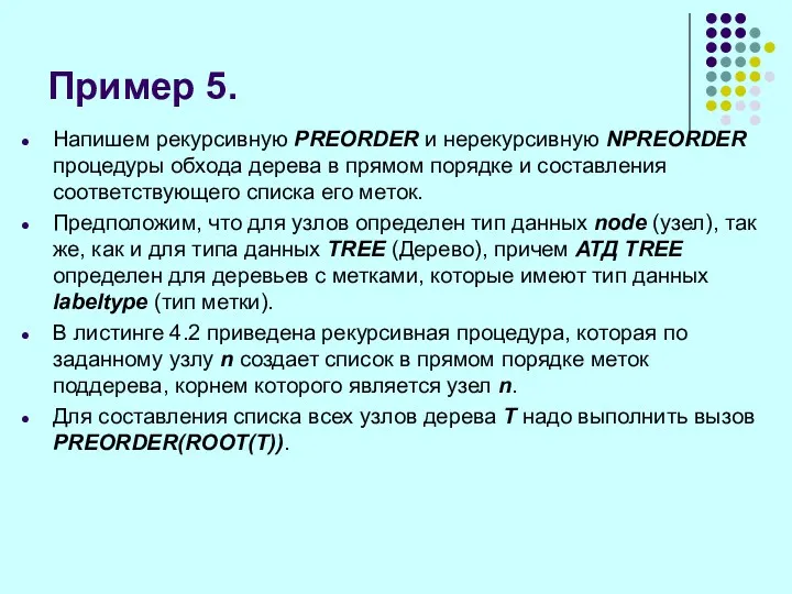 Пример 5. Напишем рекурсивную PREORDER и нерекурсивную NPREORDER процедуры обхода