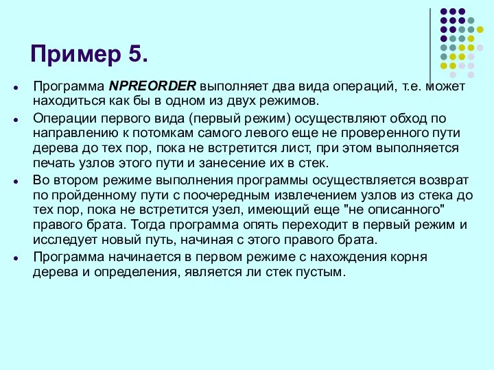 Пример 5. Программа NPREORDER выполняет два вида операций, т.е. может