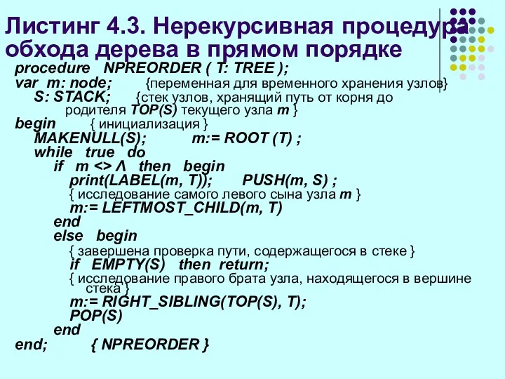 Листинг 4.3. Нерекурсивная процедура обхода дерева в прямом порядке procedure