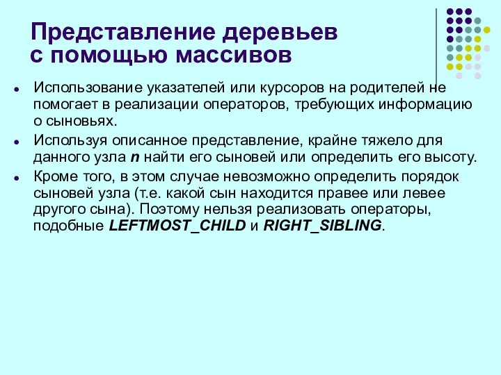 Представление деревьев с помощью массивов Использование указателей или курсоров на