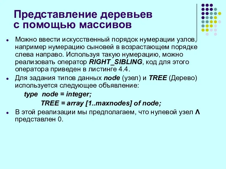 Представление деревьев с помощью массивов Можно ввести искусственный порядок нумерации