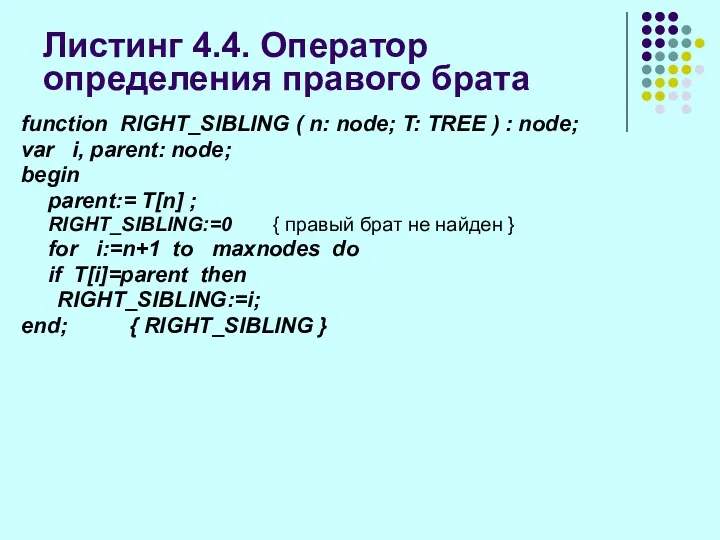 Листинг 4.4. Оператор определения правого брата function RIGHT_SIBLING ( n: