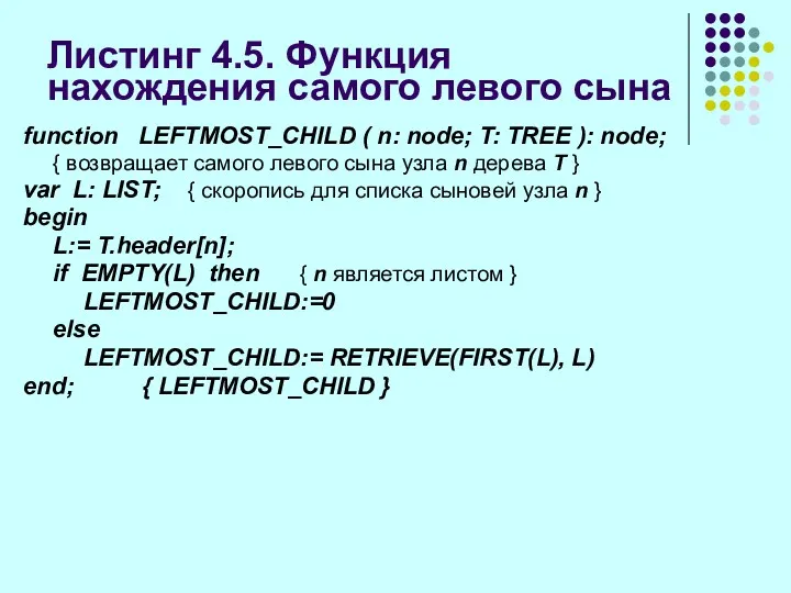 Листинг 4.5. Функция нахождения самого левого сына function LEFTMOST_CHILD (