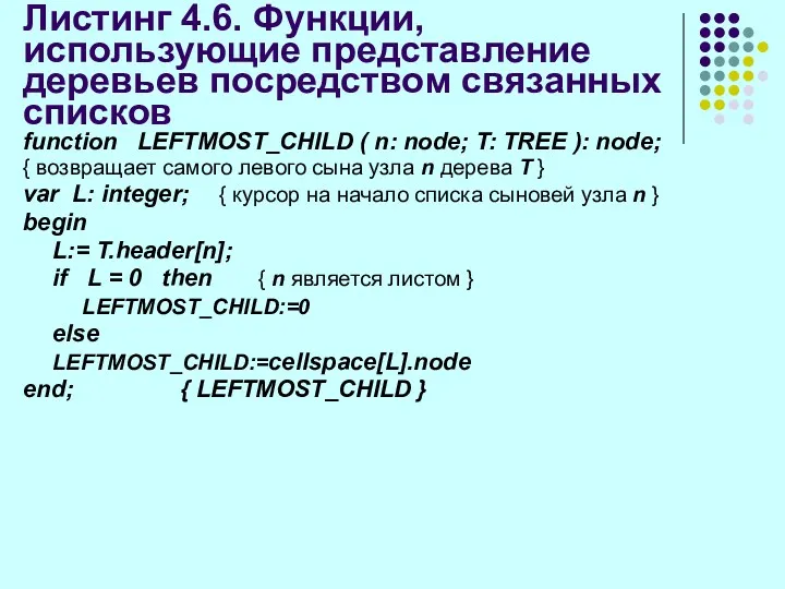Листинг 4.6. Функции, использующие представление деревьев посредством связанных списков function