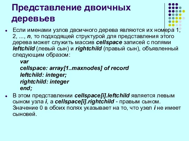 Если именами узлов двоичного дерева являются их номера 1, 2,