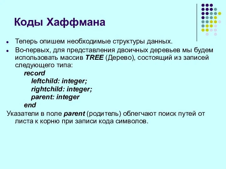 Теперь опишем необходимые структуры данных. Во-первых, для представления двоичных деревьев