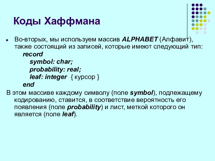 Во-вторых, мы используем массив ALPHABET (Алфавит), также состоящий из записей,