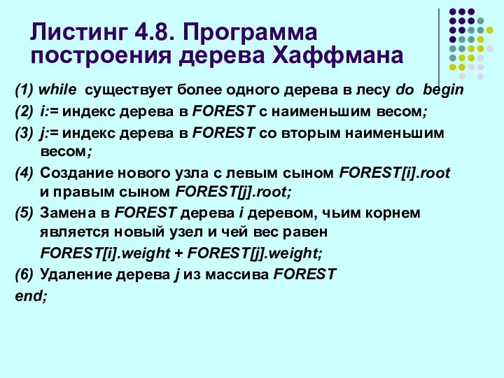 Листинг 4.8. Программа построения дерева Хаффмана (1) while существует более