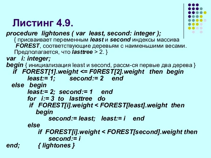 Листинг 4.9. procedure lightones ( var least, second: integer );