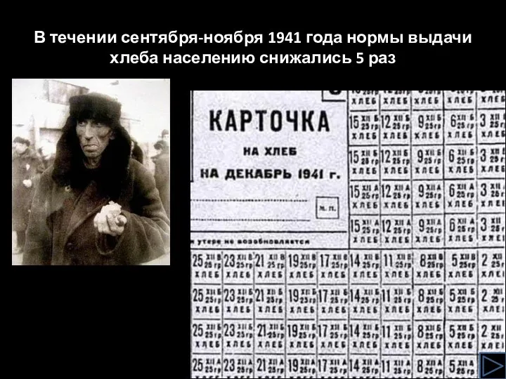 В течении сентября-ноября 1941 года нормы выдачи хлеба населению снижались 5 раз