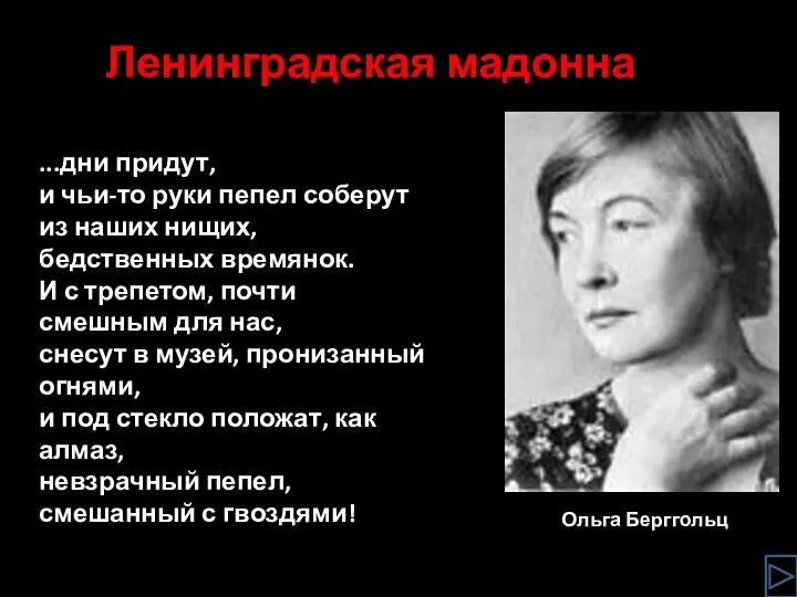 Ленинградская мадонна Ольга Берггольц ...дни придут, и чьи-то руки пепел