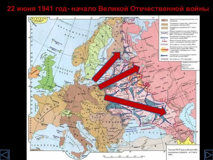 22 июня 1941 год- начало Великой Отечественной войны
