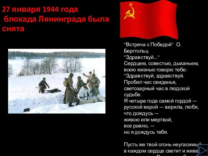 27 января 1944 года блокада Ленинграда была снята "Встреча с
