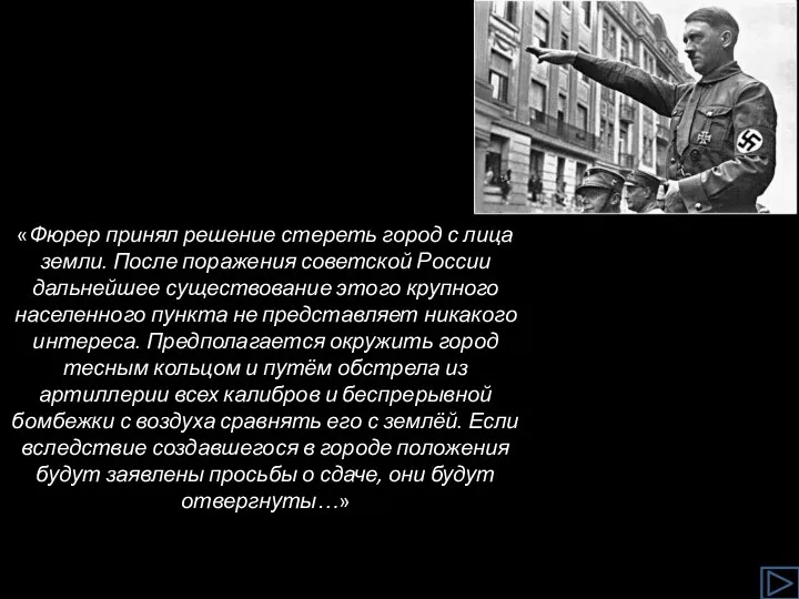 «Фюрер принял решение стереть город с лица земли. После поражения