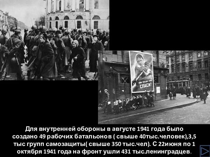 Для внутренней обороны в августе 1941 года было создано 49