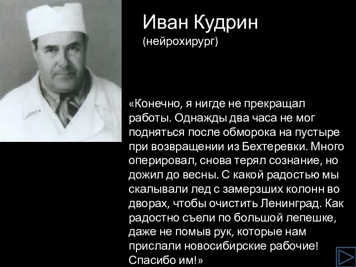 Иван Кудрин (нейрохирург) «Конечно, я нигде не прекращал работы. Однажды