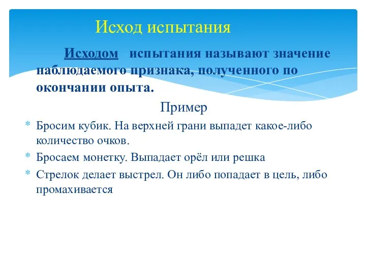 Исходом испытания называют значение наблюдаемого признака, полученного по окончании опыта. Пример Бросим кубик.